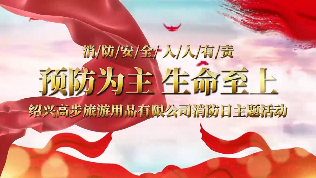 Shaoxing Gaobu Tourism Products Co., Ltd. melakukan latihan api untuk membangun jalur pengaman yang solid